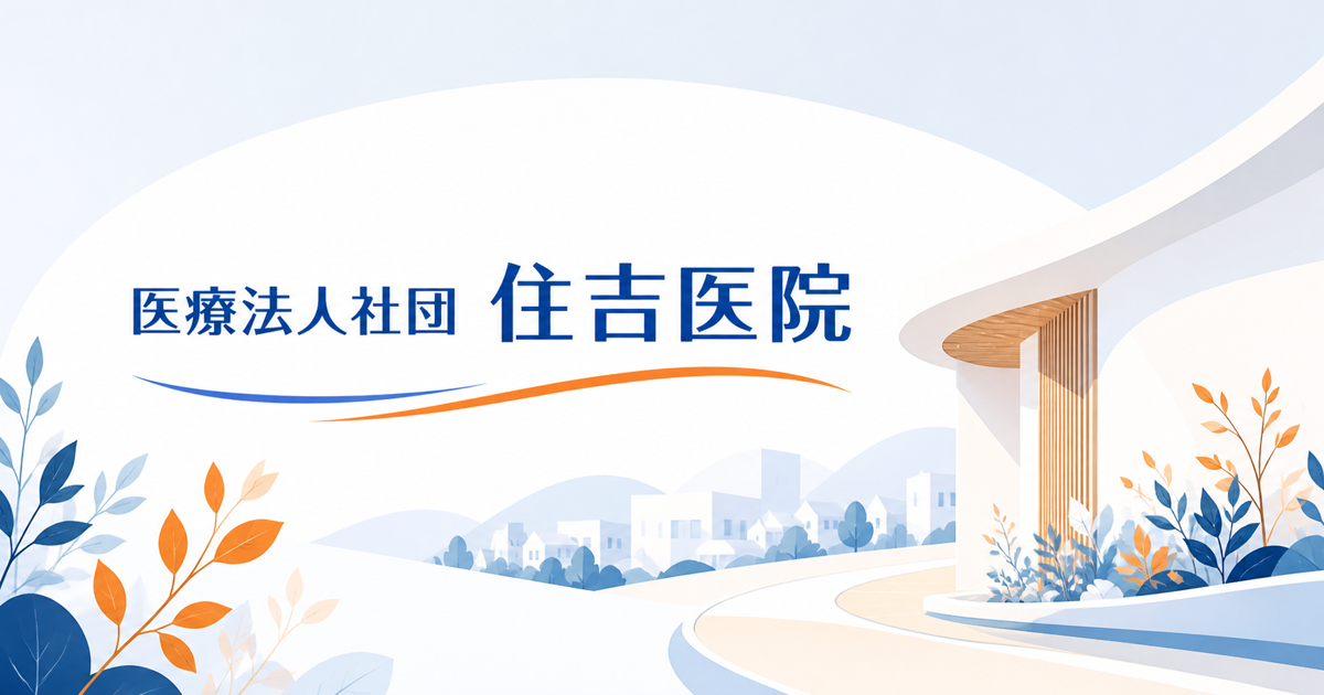 デイケア 住吉医院の外観